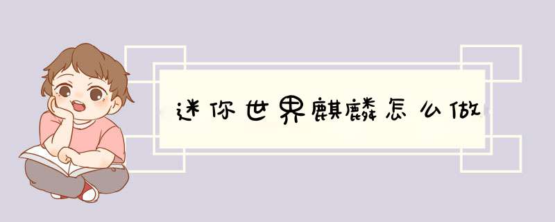迷你世界麒麟怎么做