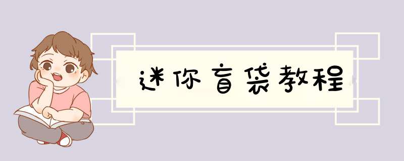 迷你盲袋教程