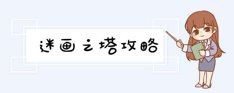 迷画之塔攻略