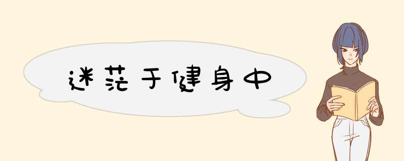 迷茫于健身中
