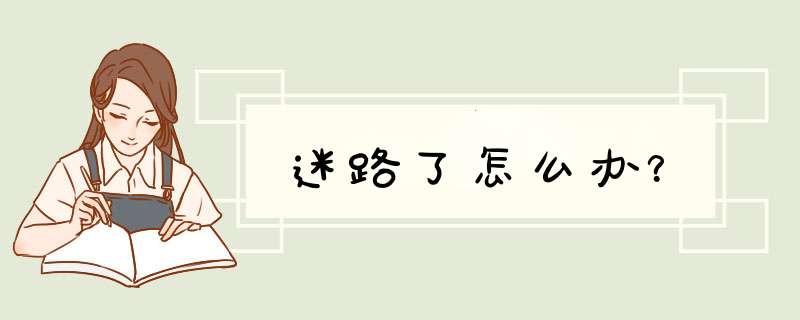 迷路了怎么办？