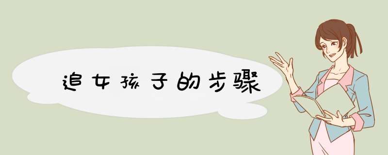 追女孩子的步骤