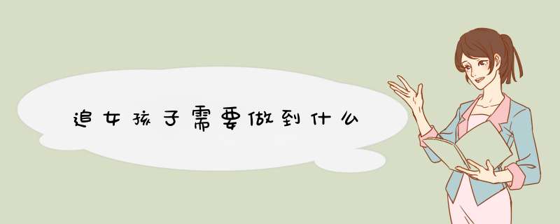 追女孩子需要做到什么