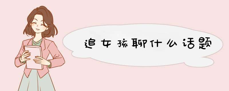 追女孩聊什么话题