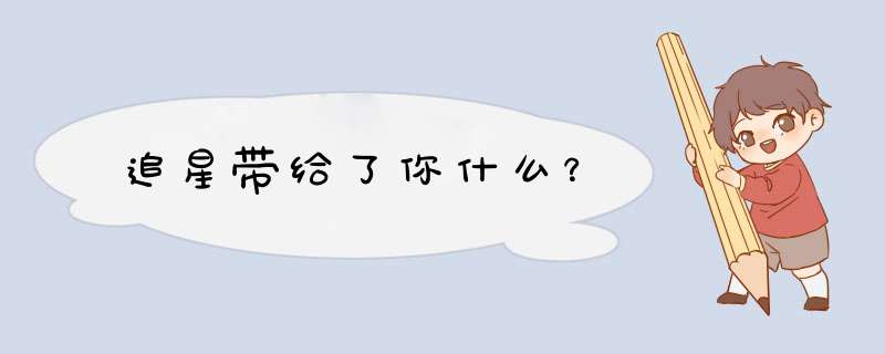 追星带给了你什么？