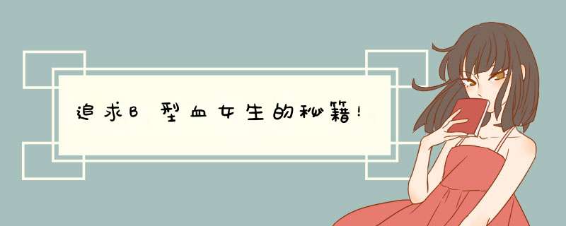 追求B型血女生的秘籍！
