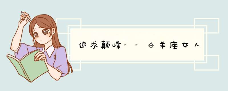 追求颠峰--白羊座女人