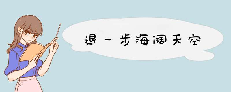退一步海阔天空