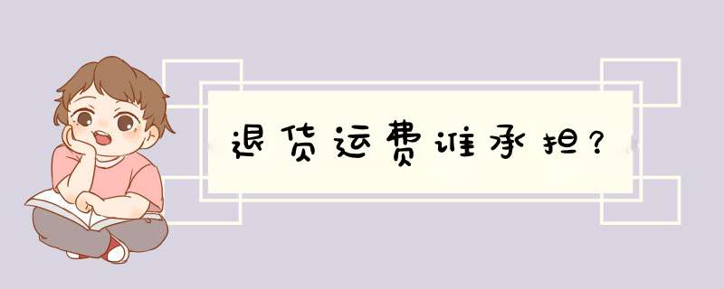 退货运费谁承担？