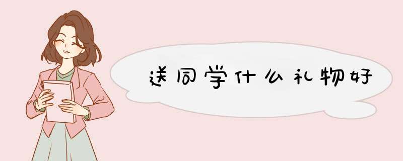 送同学什么礼物好
