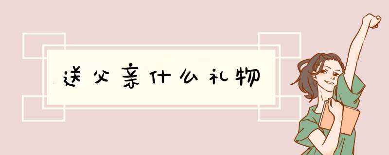 送父亲什么礼物