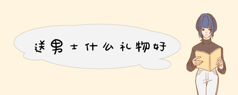 送男士什么礼物好