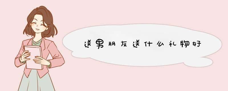 送男朋友送什么礼物好