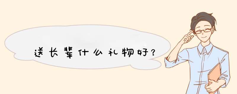 送长辈什么礼物好？