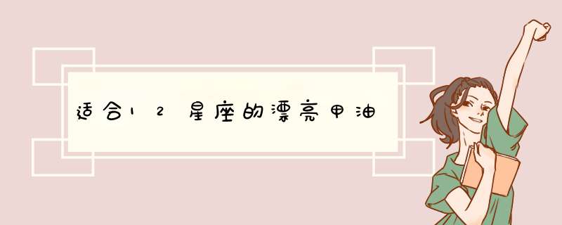 适合12星座的漂亮甲油