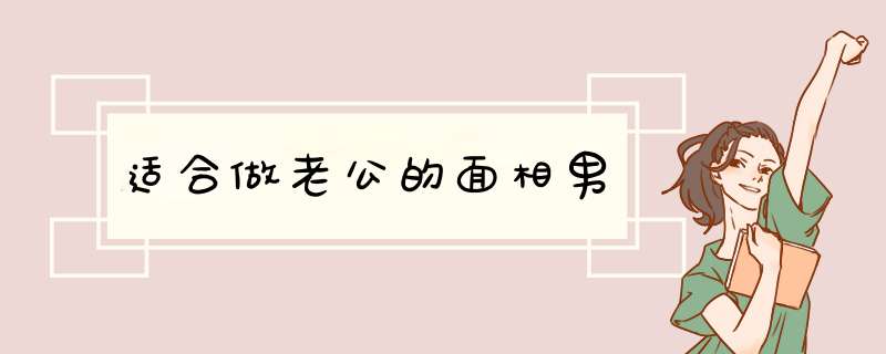 适合做老公的面相男