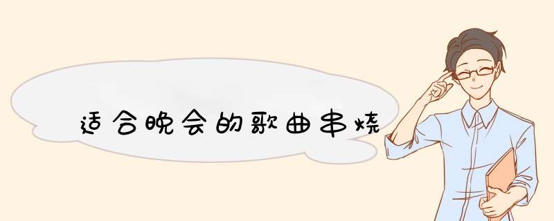 适合晚会的歌曲串烧