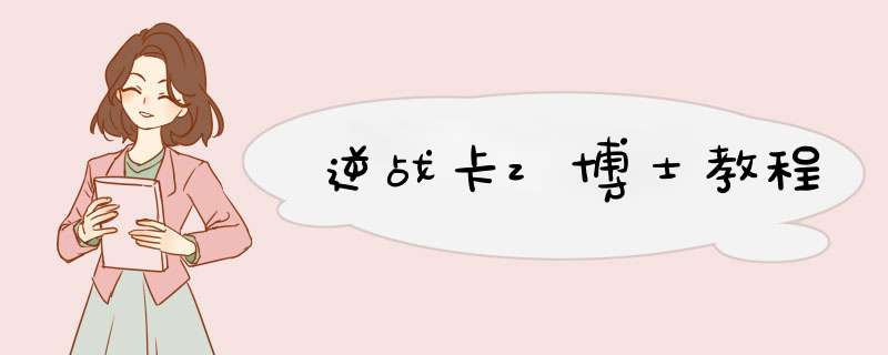 逆战卡z博士教程