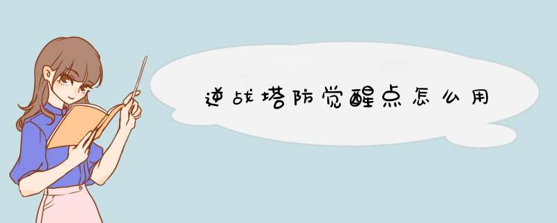 逆战塔防觉醒点怎么用