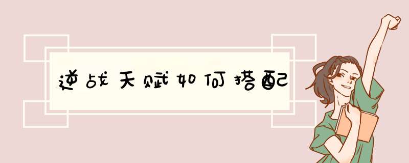 逆战天赋如何搭配