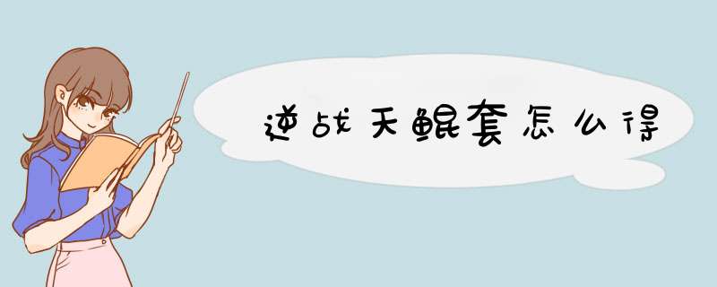 逆战天鲲套怎么得
