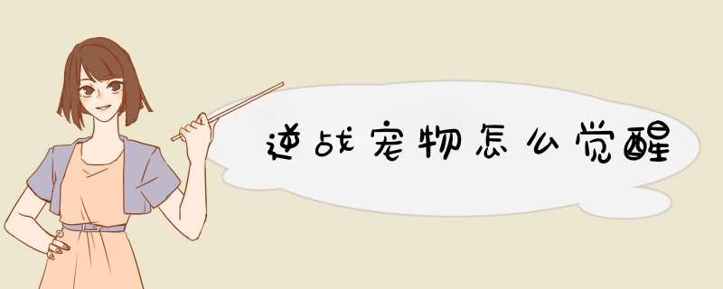 逆战宠物怎么觉醒