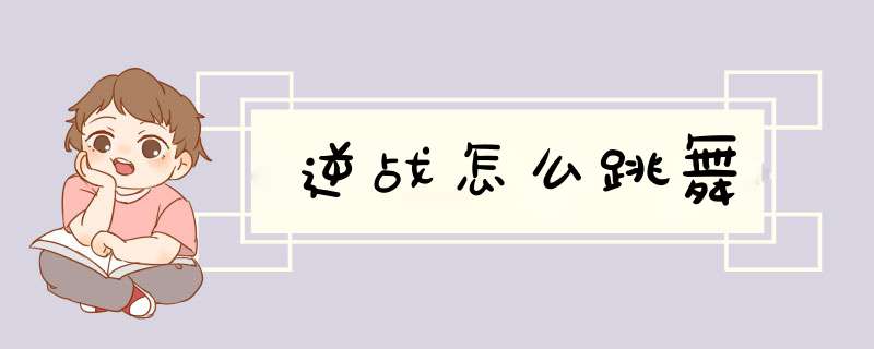 逆战怎么跳舞