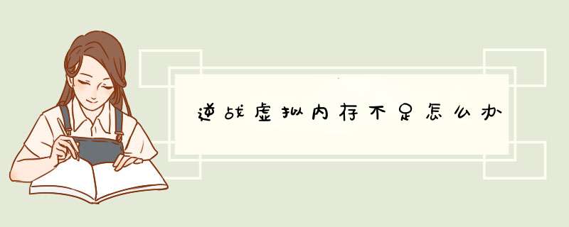 逆战虚拟内存不足怎么办