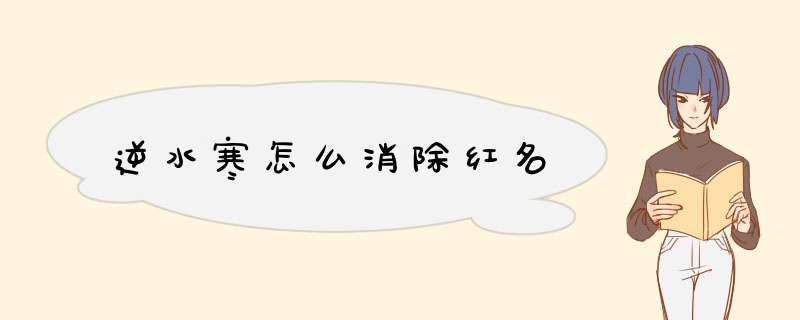 逆水寒怎么消除红名