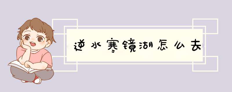 逆水寒镜湖怎么去