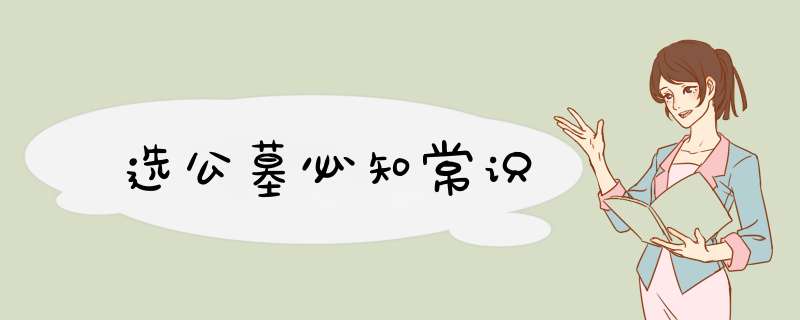 选公墓必知常识