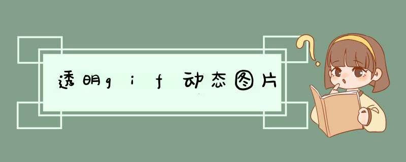 透明gif动态图片