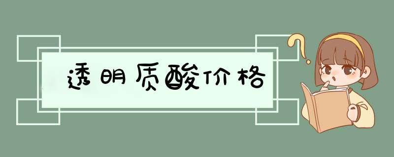 透明质酸价格