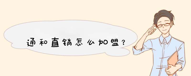 通和直销怎么加盟？