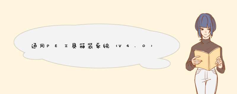 通用PE工具箱装系统（V4.0）——安装原版XP系统