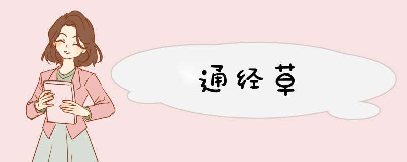 通经草