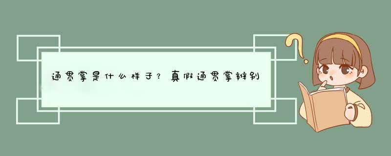 通贯掌是什么样子？真假通贯掌辨别方法