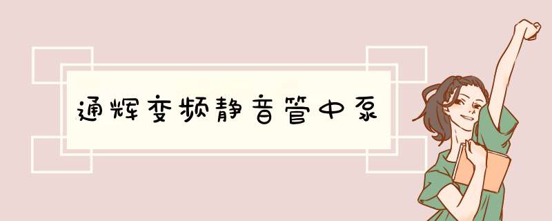 通辉变频静音管中泵