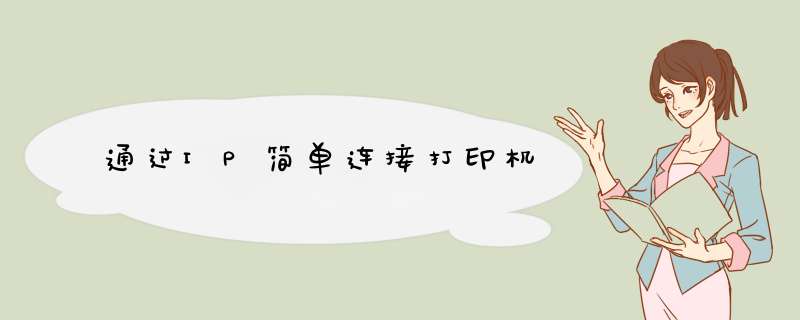 通过IP简单连接打印机