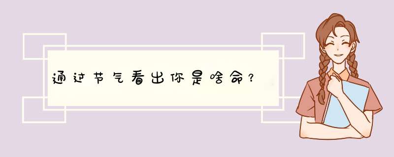通过节气看出你是啥命？
