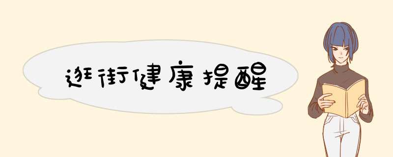 逛街健康提醒