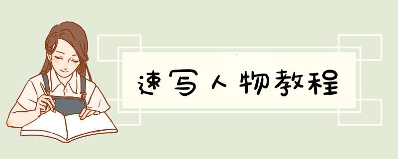 速写人物教程
