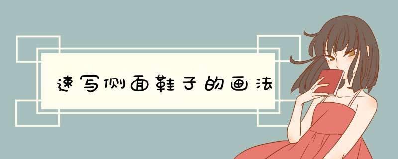 速写侧面鞋子的画法