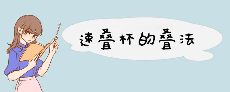 速叠杯的叠法