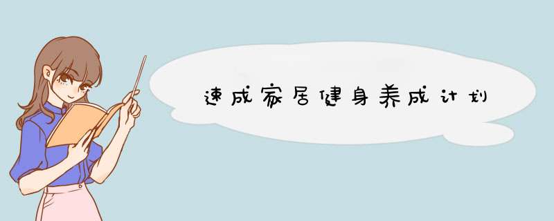 速成家居健身养成计划