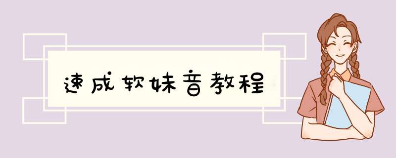 速成软妹音教程