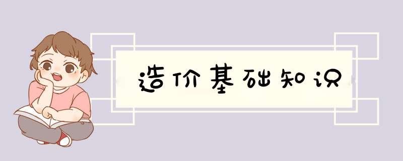 造价基础知识