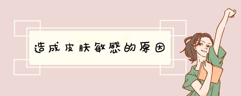 造成皮肤敏感的原因