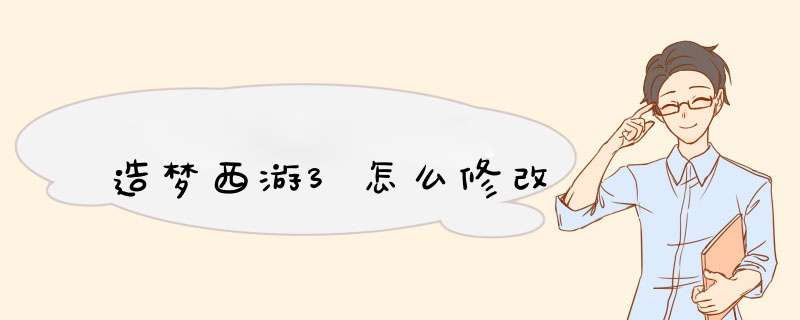 造梦西游3怎么修改