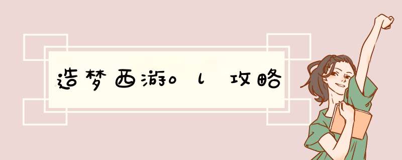 造梦西游ol攻略